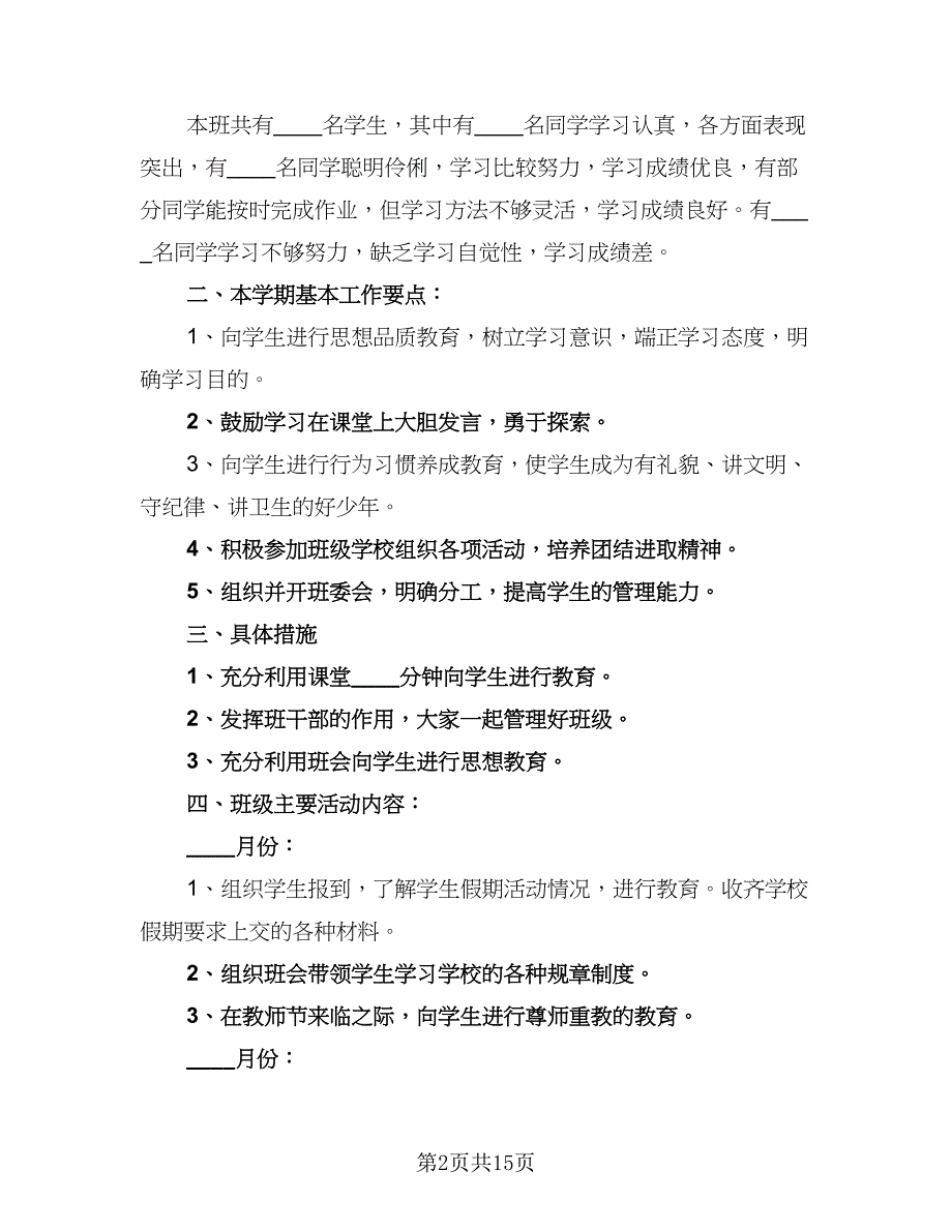 初三年级班主任2023年工作计划范本（六篇）_第2页