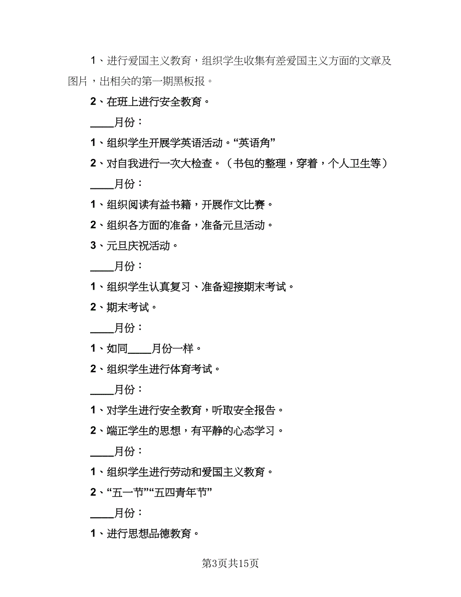 初三年级班主任2023年工作计划范本（六篇）_第3页