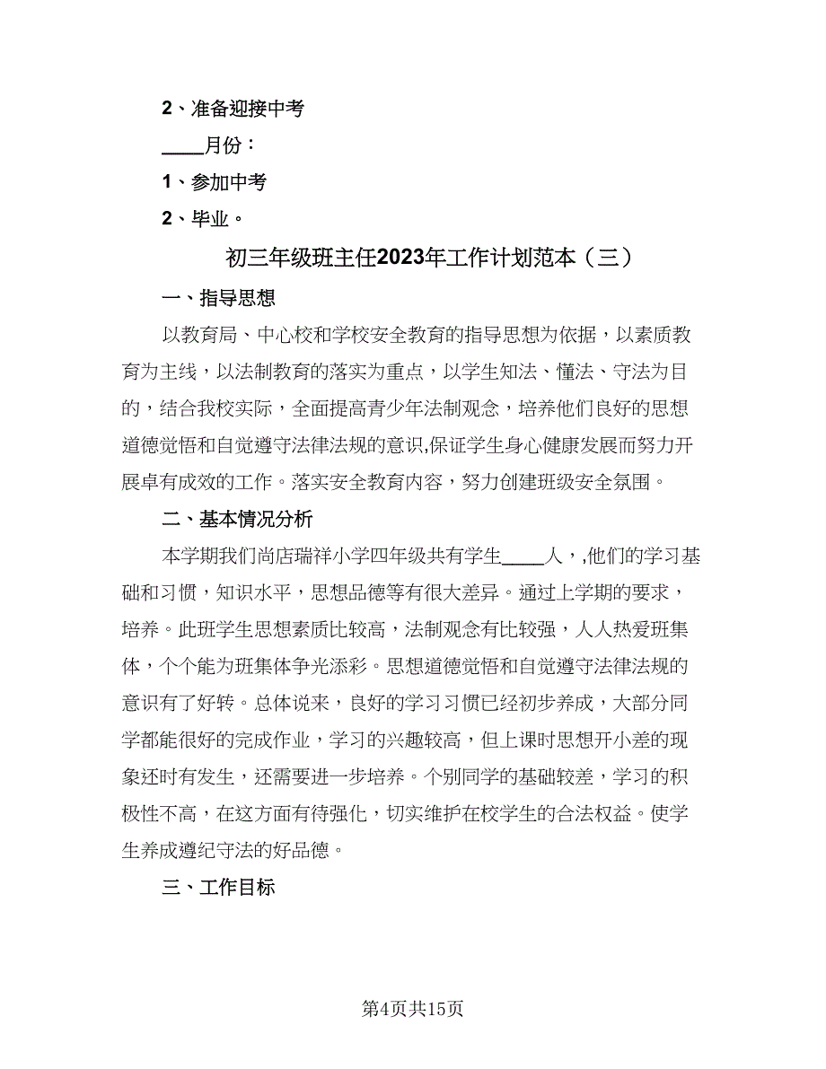 初三年级班主任2023年工作计划范本（六篇）_第4页