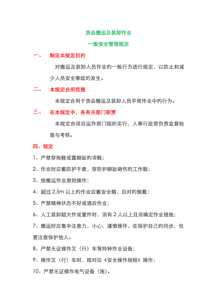 搬运作业一般安全管理规定_第1页