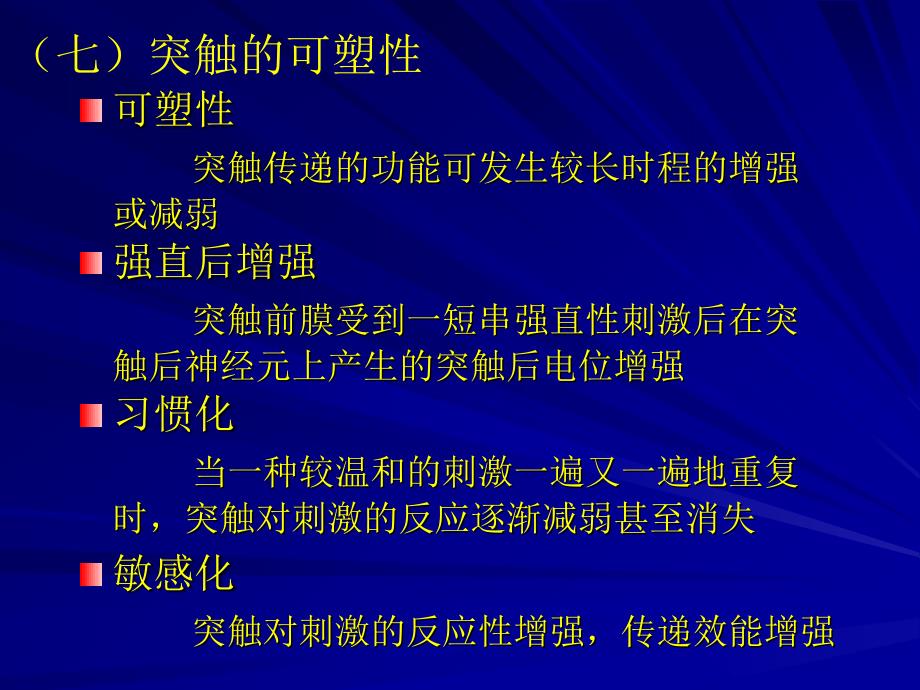 七突触的可塑教学课件_第1页