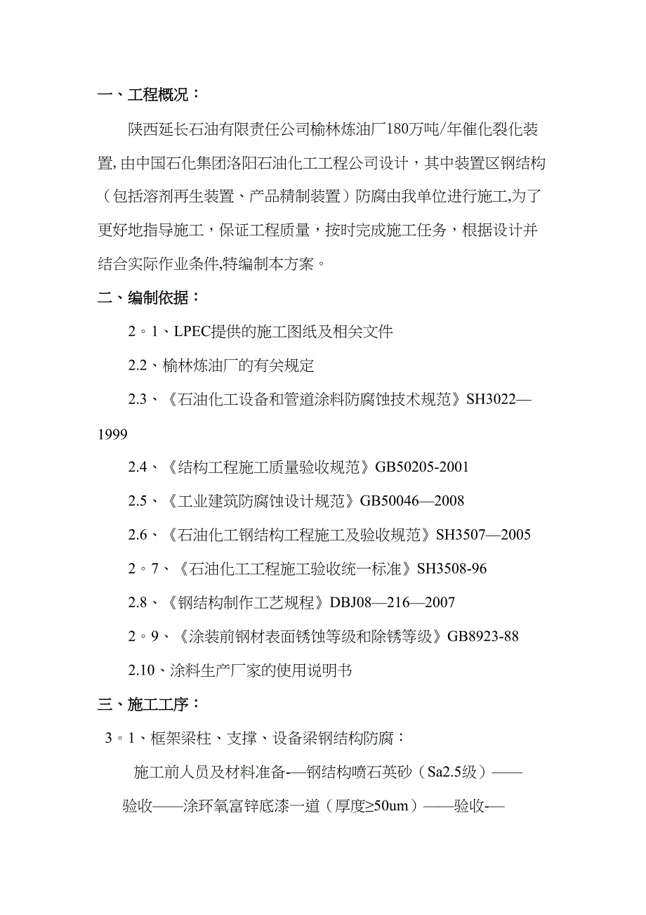 【建筑施工方案】180万吨年催化装置结构防腐施工方案解析(DOC 16页)_第1页