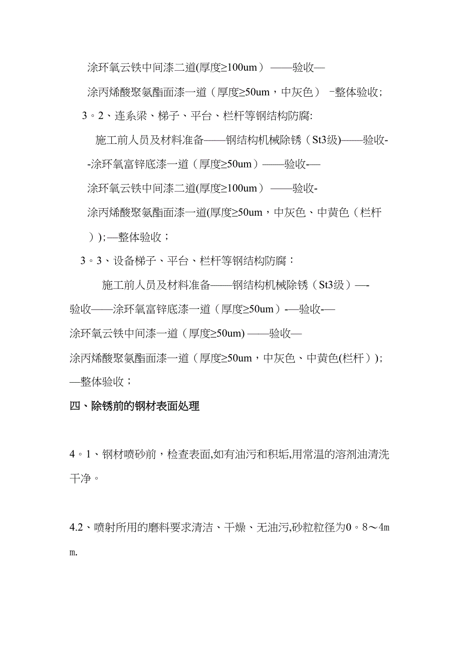 【建筑施工方案】180万吨年催化装置结构防腐施工方案解析(DOC 16页)_第2页