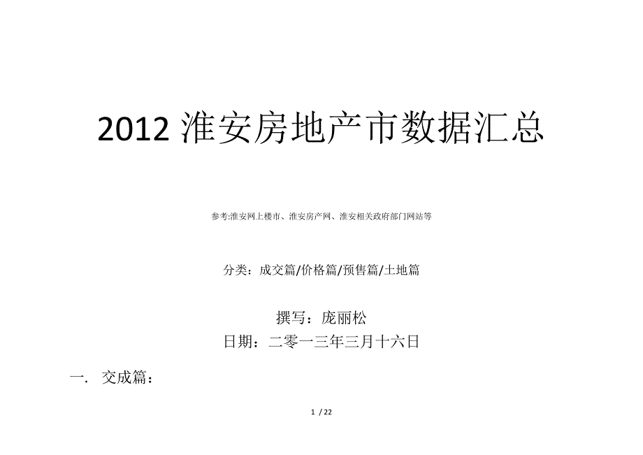 2012年房地产淮安数据汇总_第1页