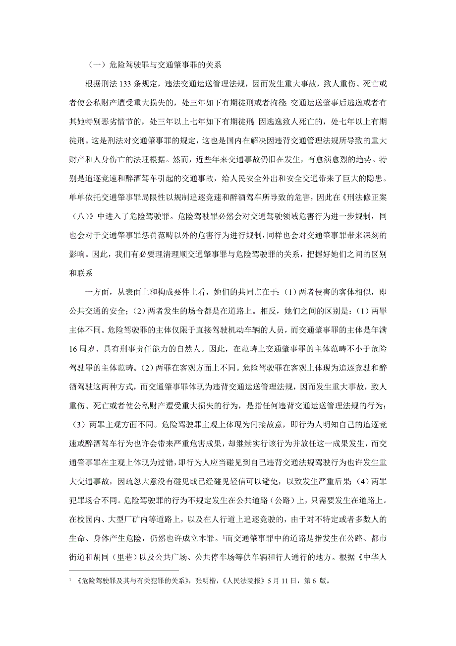 危险驾驶与交通肇事的关系_第1页