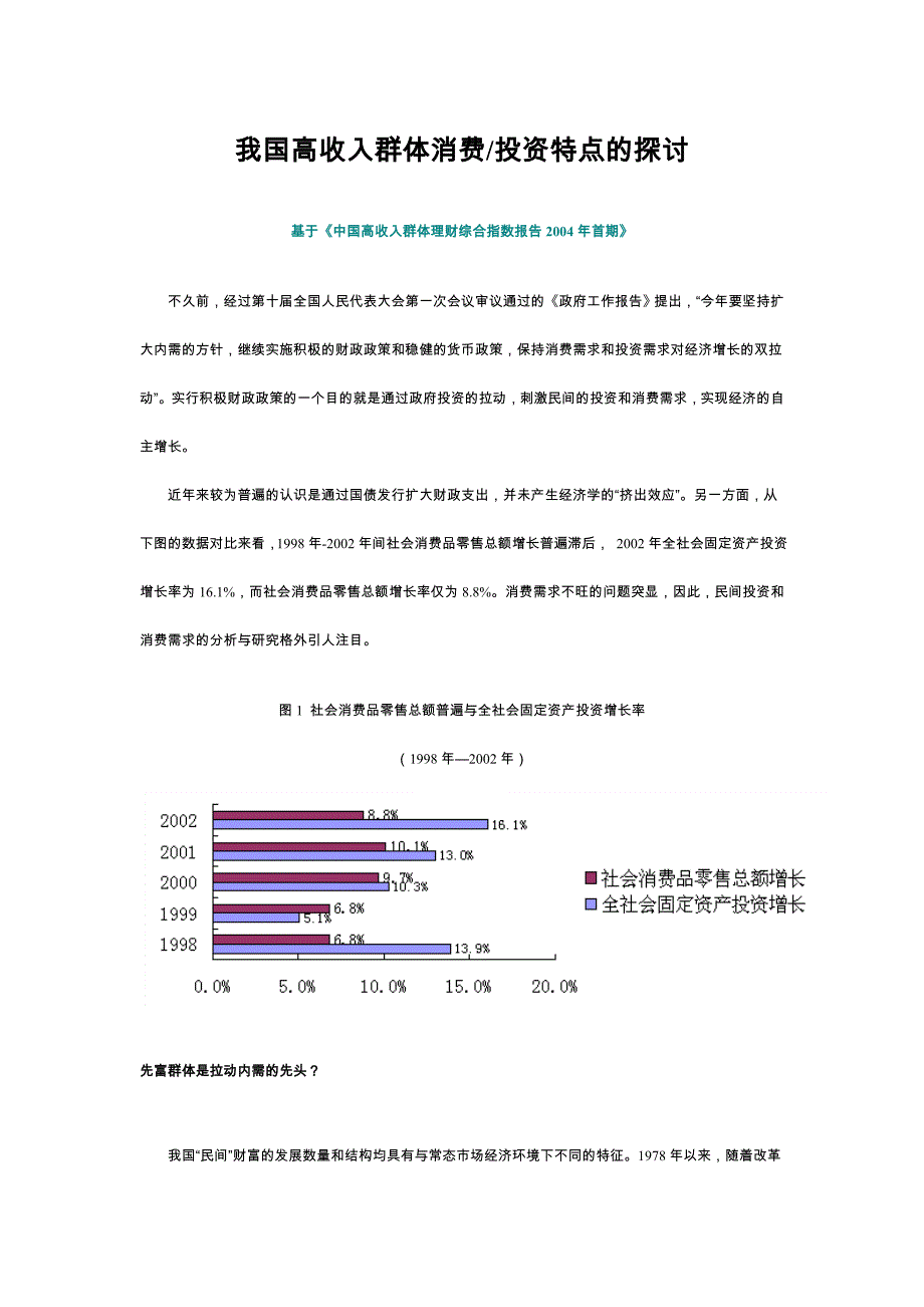我国高收入群体消费投资特点探讨_第1页