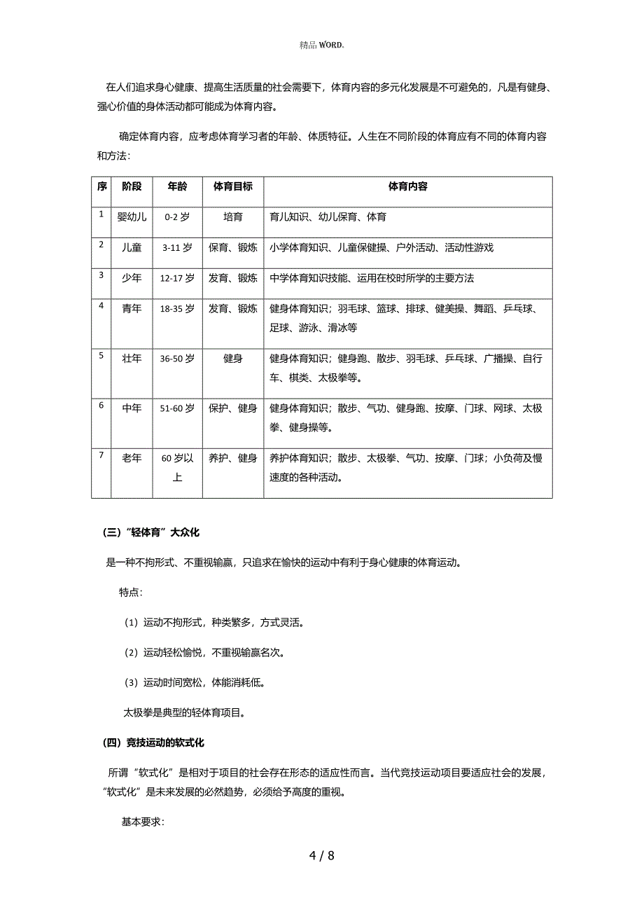《体育原理》总结-之-第七章-体育手段(优选.)_第4页