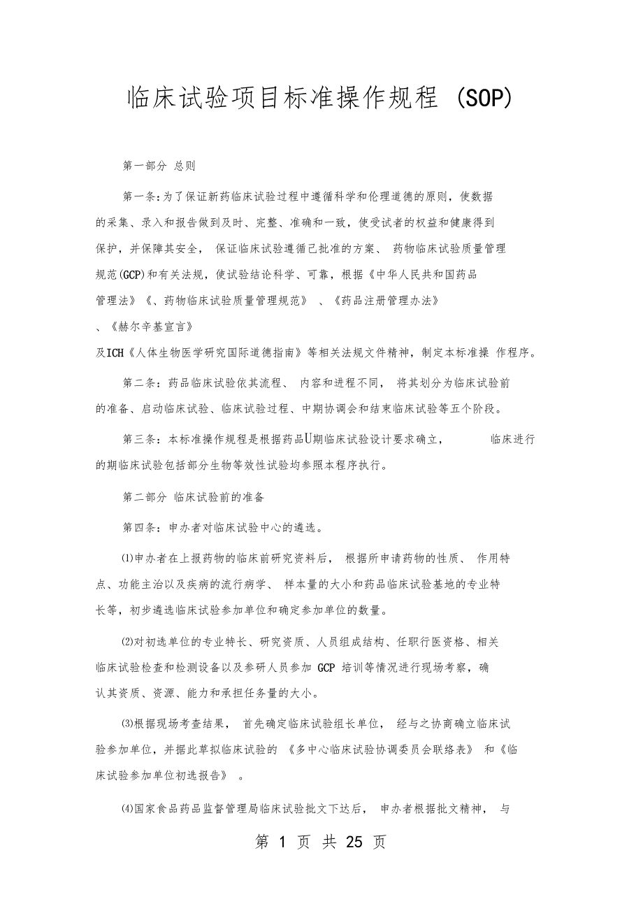 临床试验项目标准操作规程SOP0002_第1页