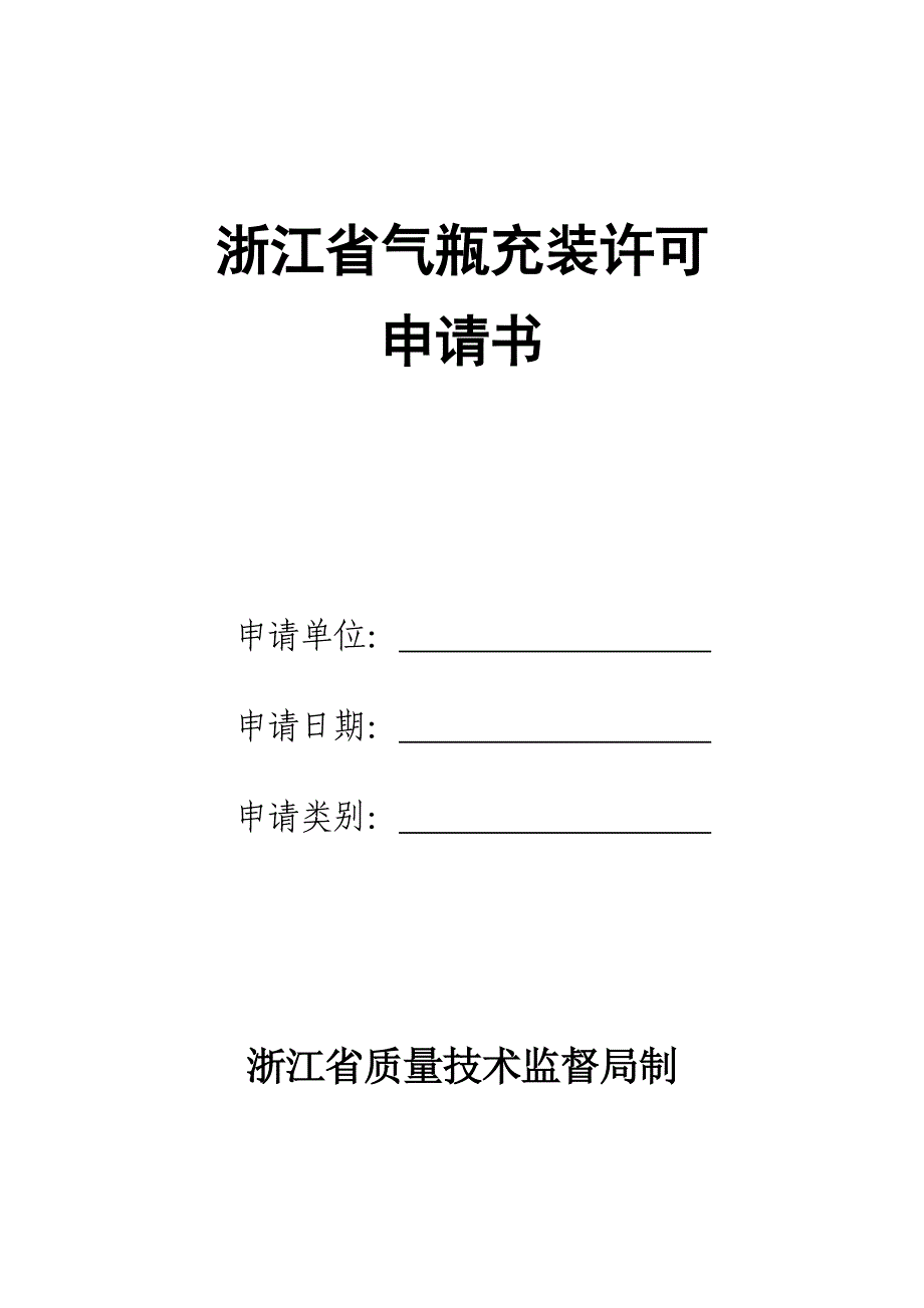 浙江省气瓶充装许可证_第1页