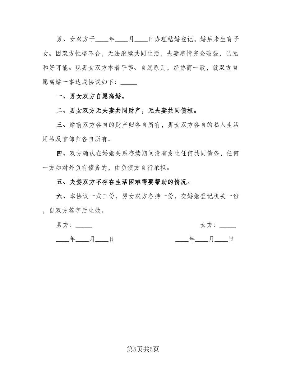 财产各一半离婚协议书模板（四篇）.doc_第5页