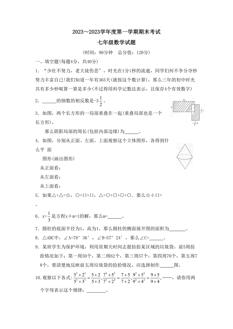 2023年度滨州市无棣县七年级第一学期期末考试初中数学.docx_第1页