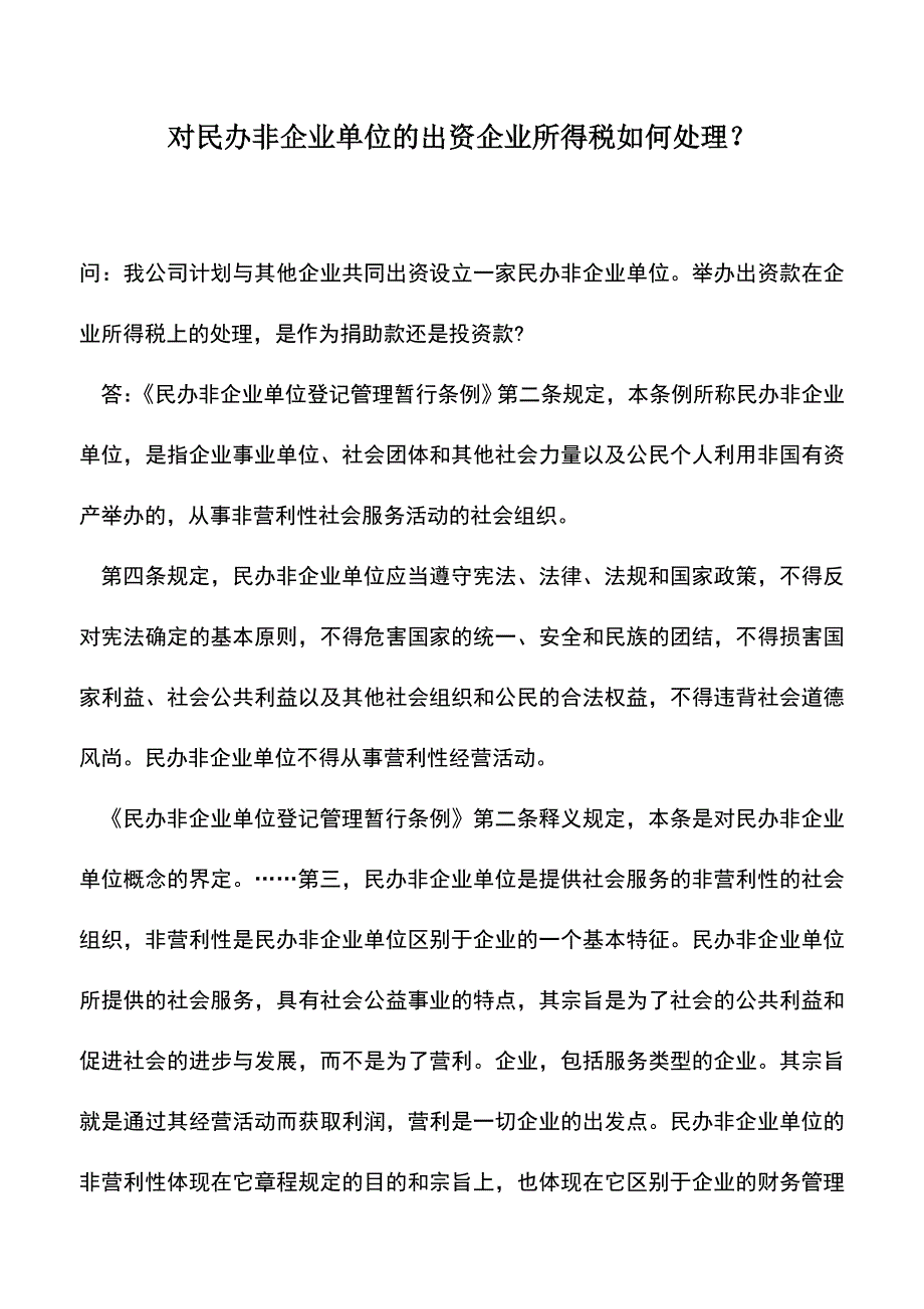 会计实务：对民办非企业单位的出资企业所得税如何处理？.doc_第1页