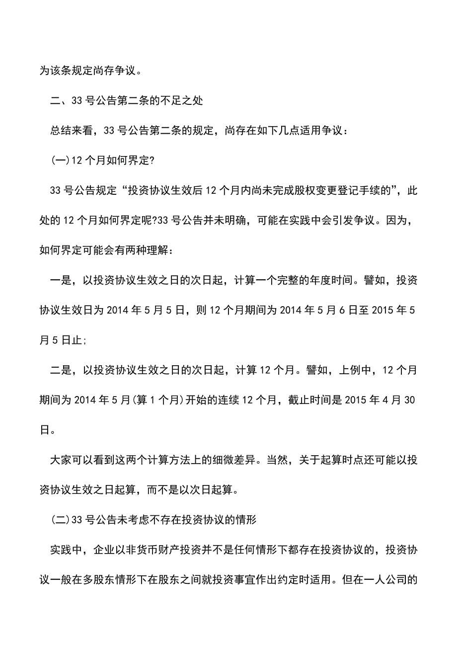 会计实务：对民办非企业单位的出资企业所得税如何处理？.doc_第5页