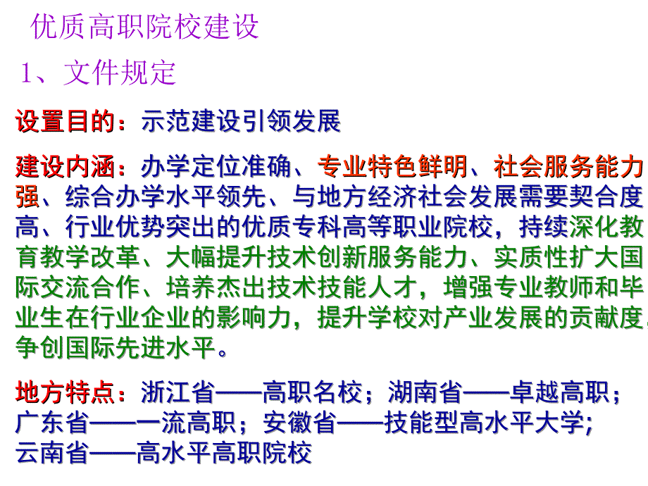 优质高职院校建设课件_第1页