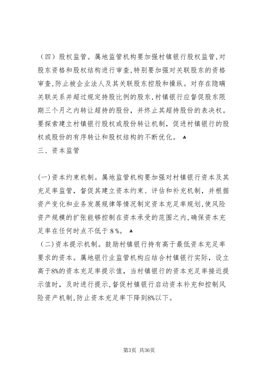 加强村镇银行监管的意见_第3页