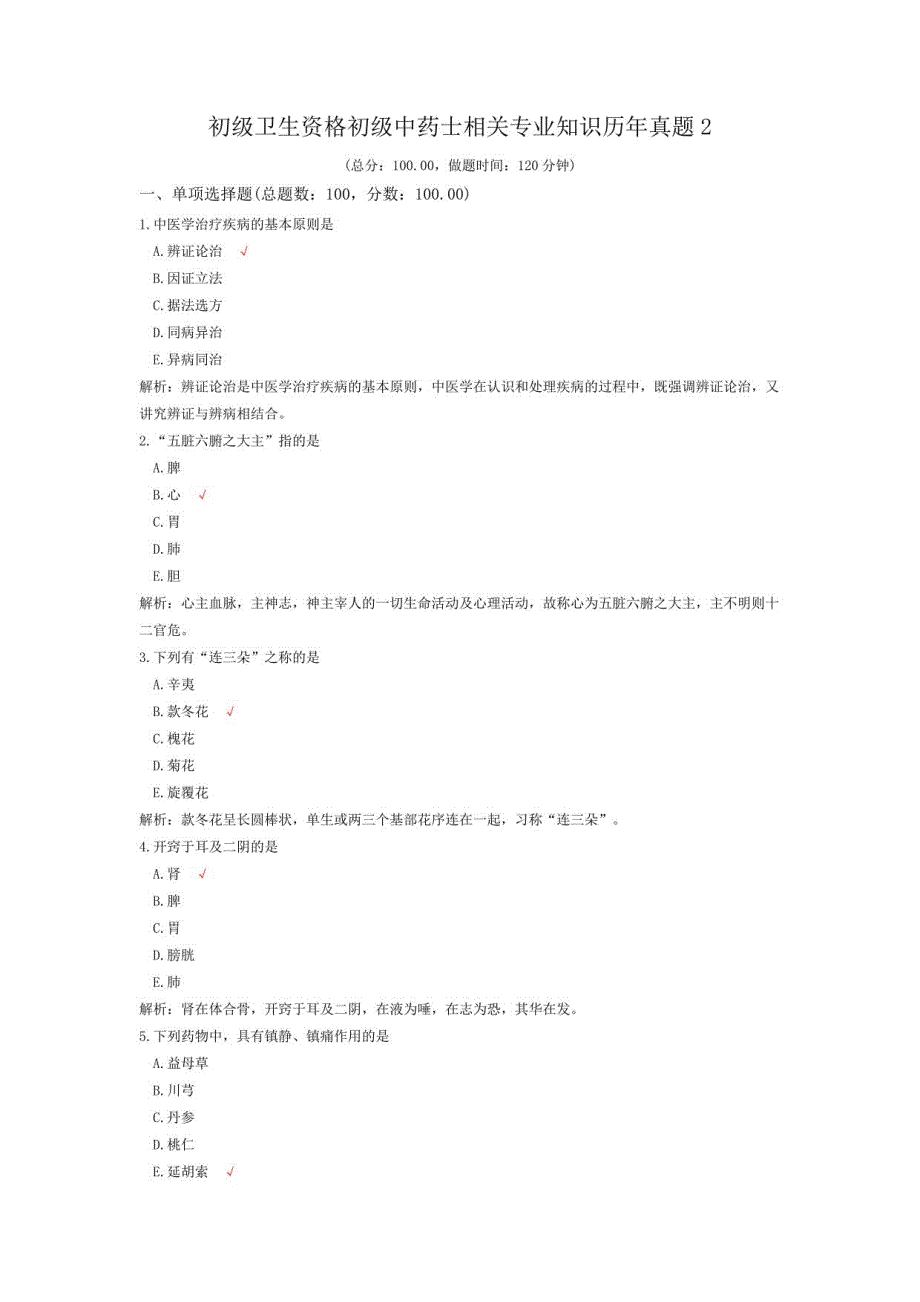 初级卫生资格初级中药士相关专业知识历年真题2_第1页