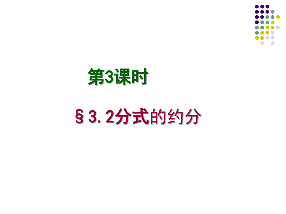 3.2分式的约分课件_第1页