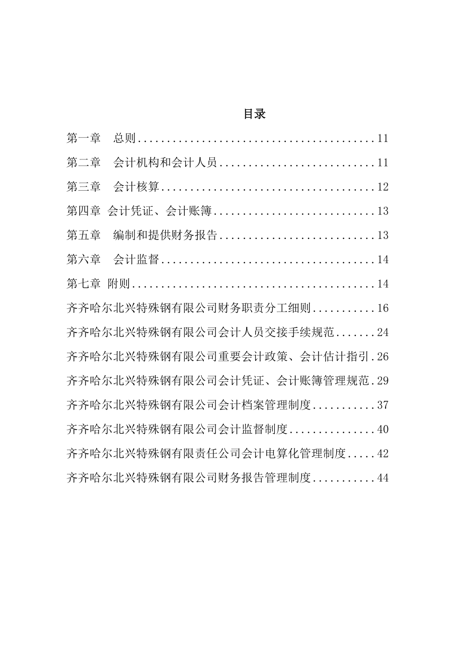 齐齐哈尔北兴特殊钢有限责任公司会计制度_第1页
