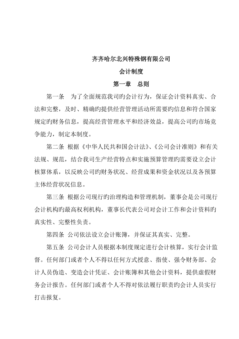 齐齐哈尔北兴特殊钢有限责任公司会计制度_第2页