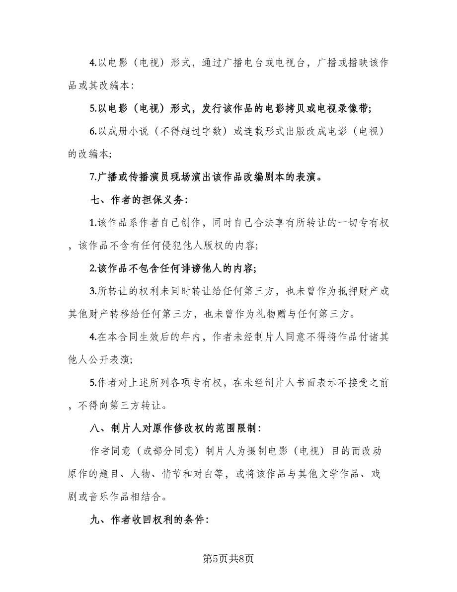 专业论文版权转让协议常用版（四篇）.doc_第5页