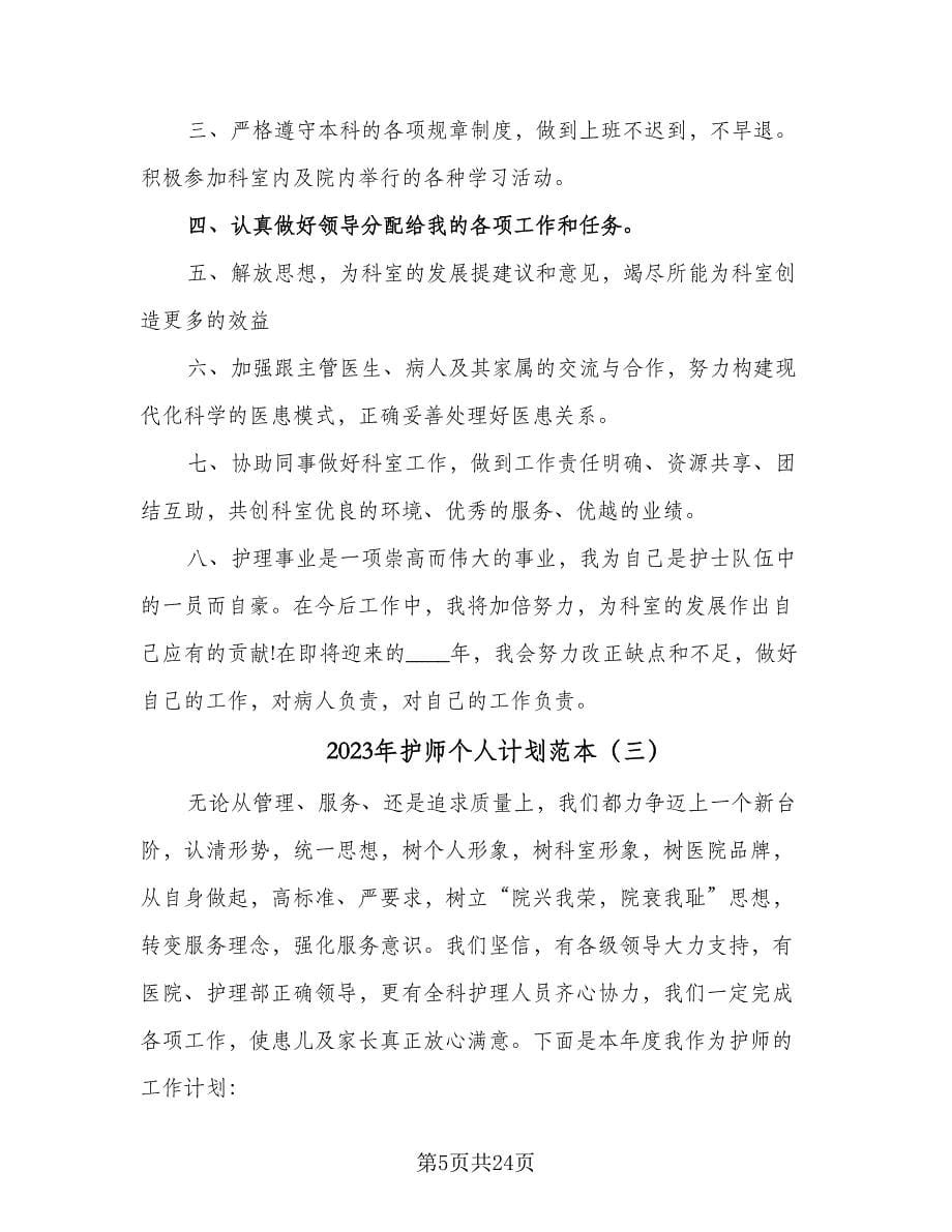 2023年护师个人计划范本（八篇）.doc_第5页