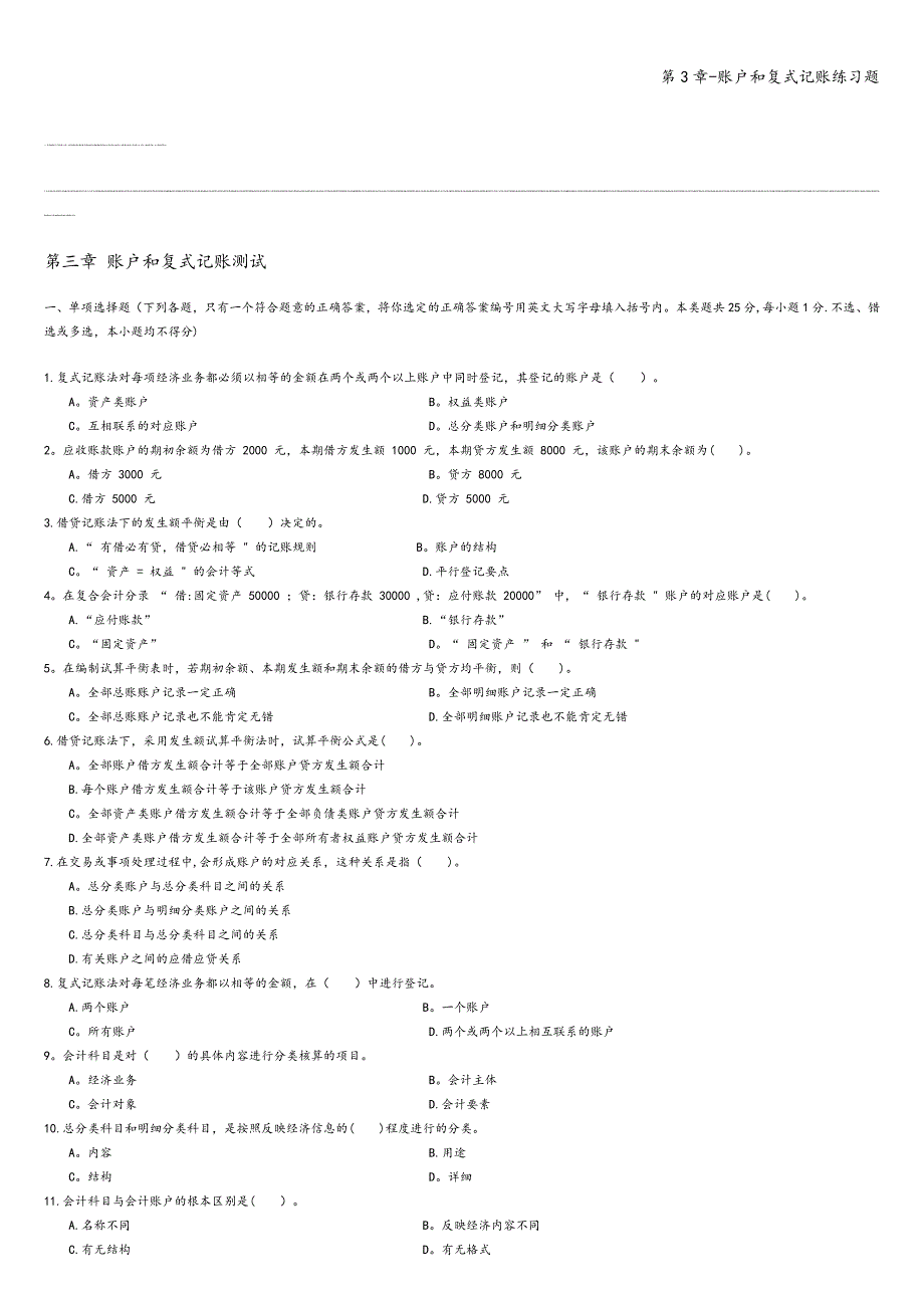 第3章-账户和复式记账练习题.doc_第1页