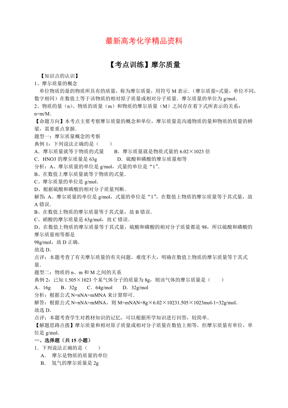最新高考化学一轮复习考点真题集训 摩尔质量含解析_第1页