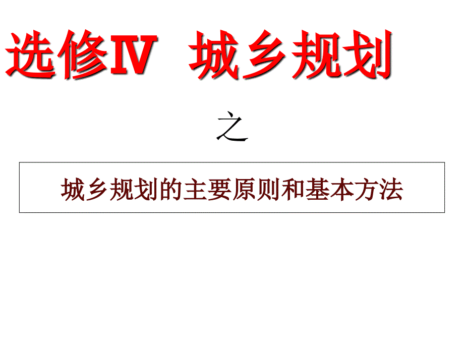 湘教版高中地理选修4第3章第2节城乡规划的主要原则和基本方法_第1页