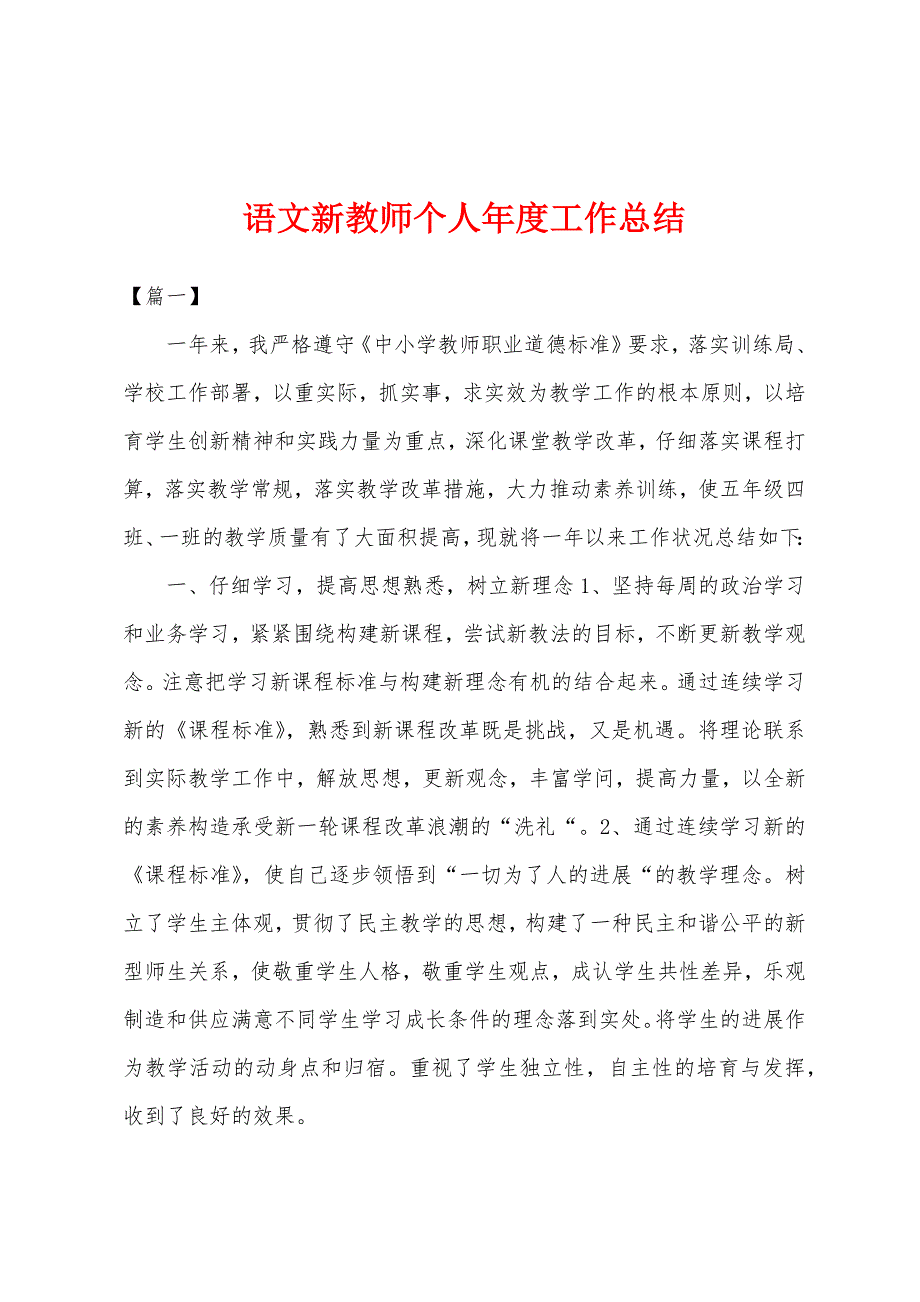 语文新教师个人年度工作总结.docx_第1页