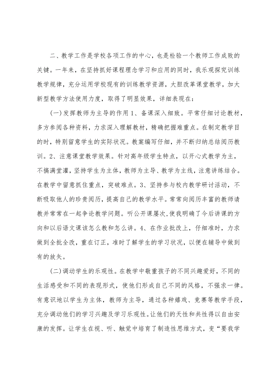 语文新教师个人年度工作总结.docx_第2页