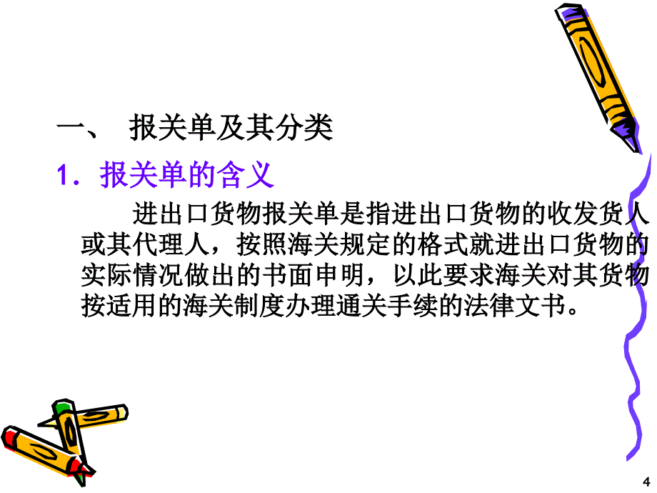 《报关单的填制》课件_第4页