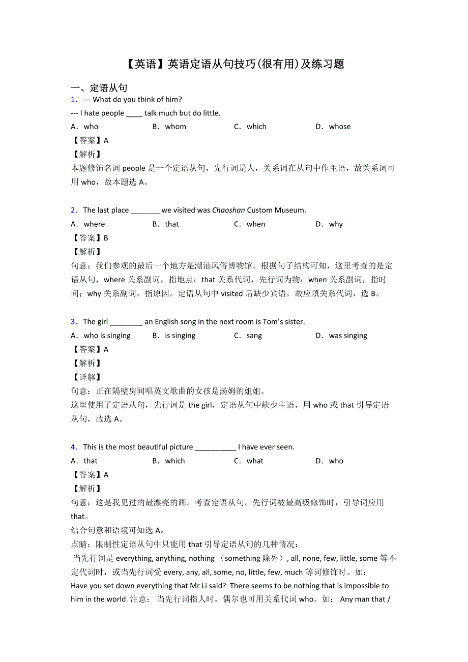 【英语】英语定语从句技巧(很有用)及练习题.doc_第1页