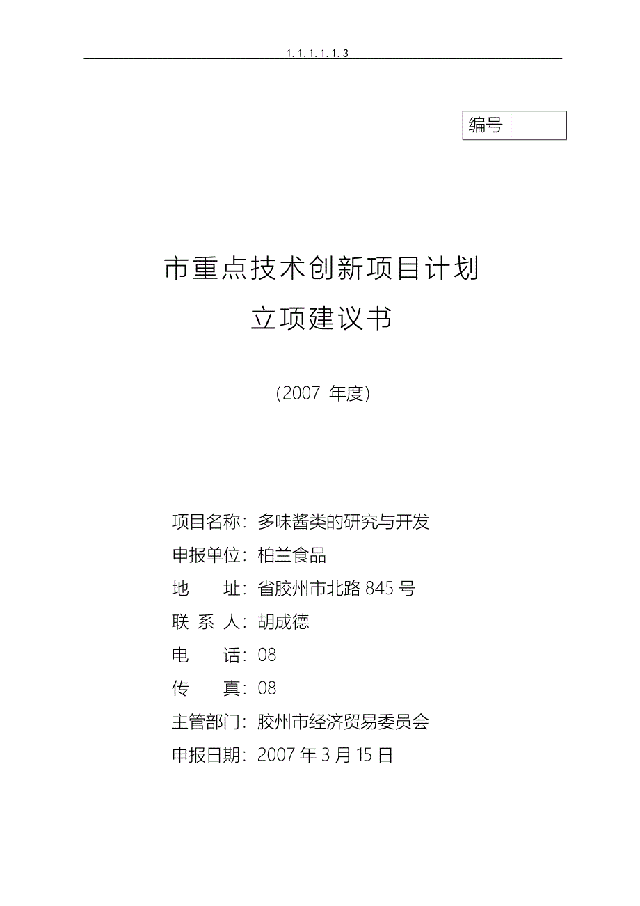 重点技术创新项目计划立项建议书_第1页