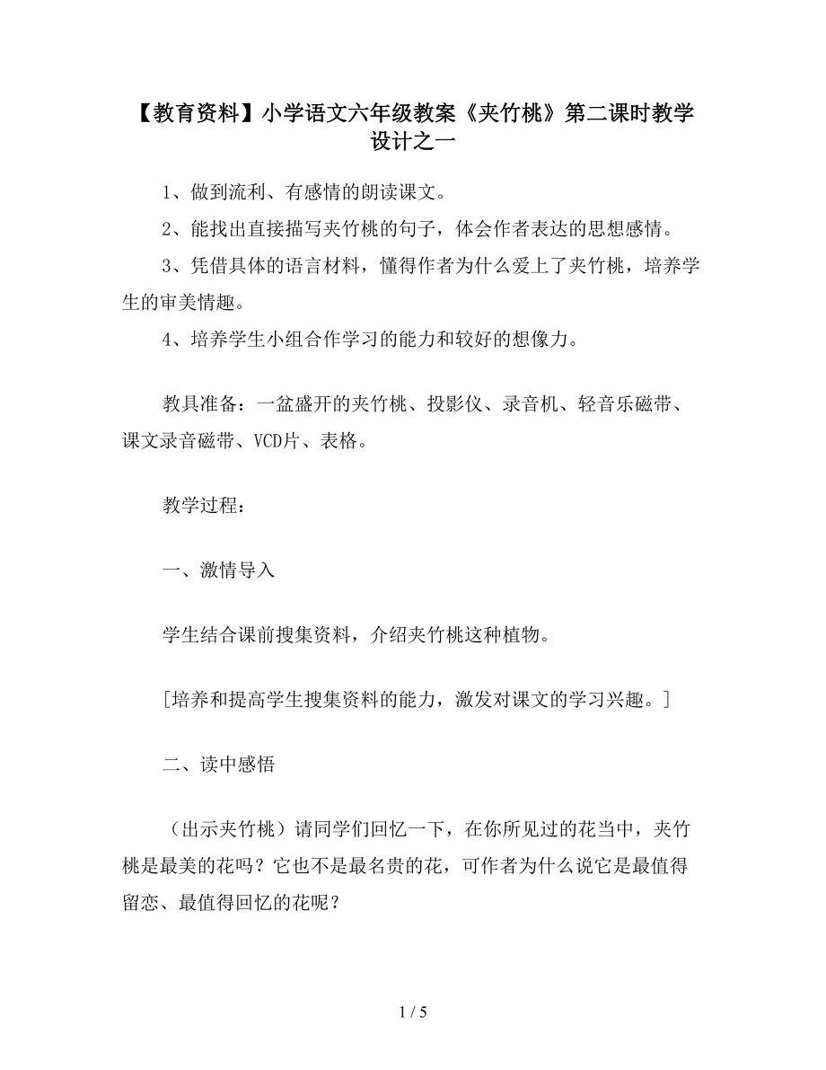 【教育资料】小学语文六年级教案《夹竹桃》第二课时教学设计之一.doc_第1页