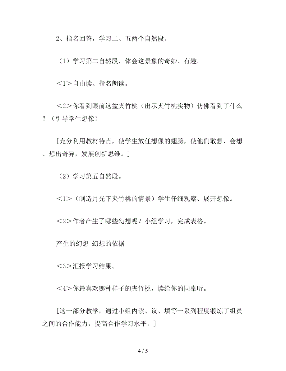 【教育资料】小学语文六年级教案《夹竹桃》第二课时教学设计之一.doc_第4页