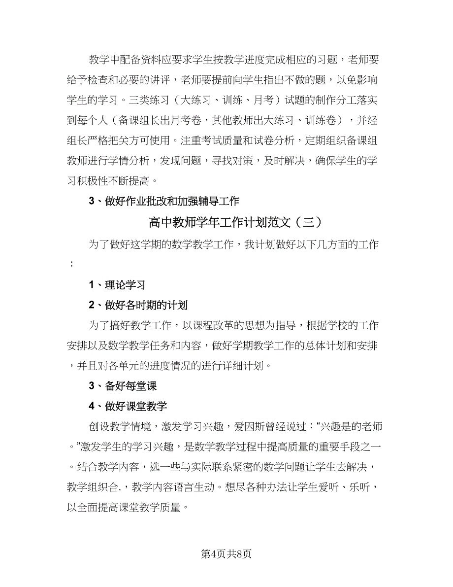 高中教师学年工作计划范文（五篇）.doc_第4页