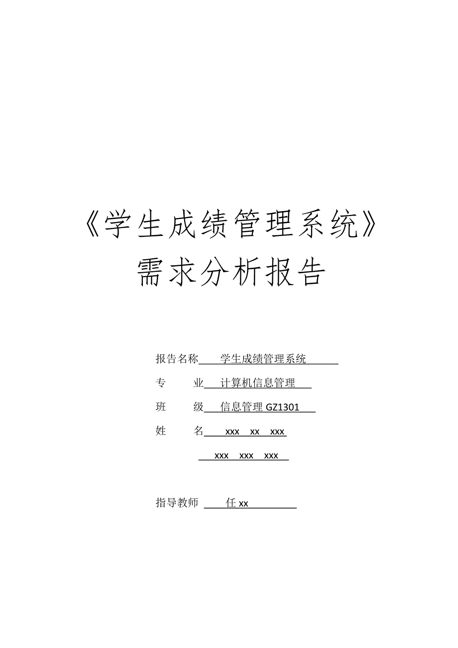 (完整word版)学生成绩管理系统-需求分析报告.doc_第1页