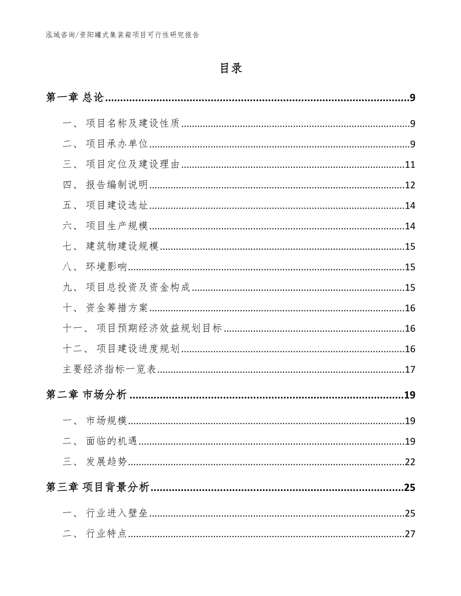 资阳罐式集装箱项目可行性研究报告模板_第2页