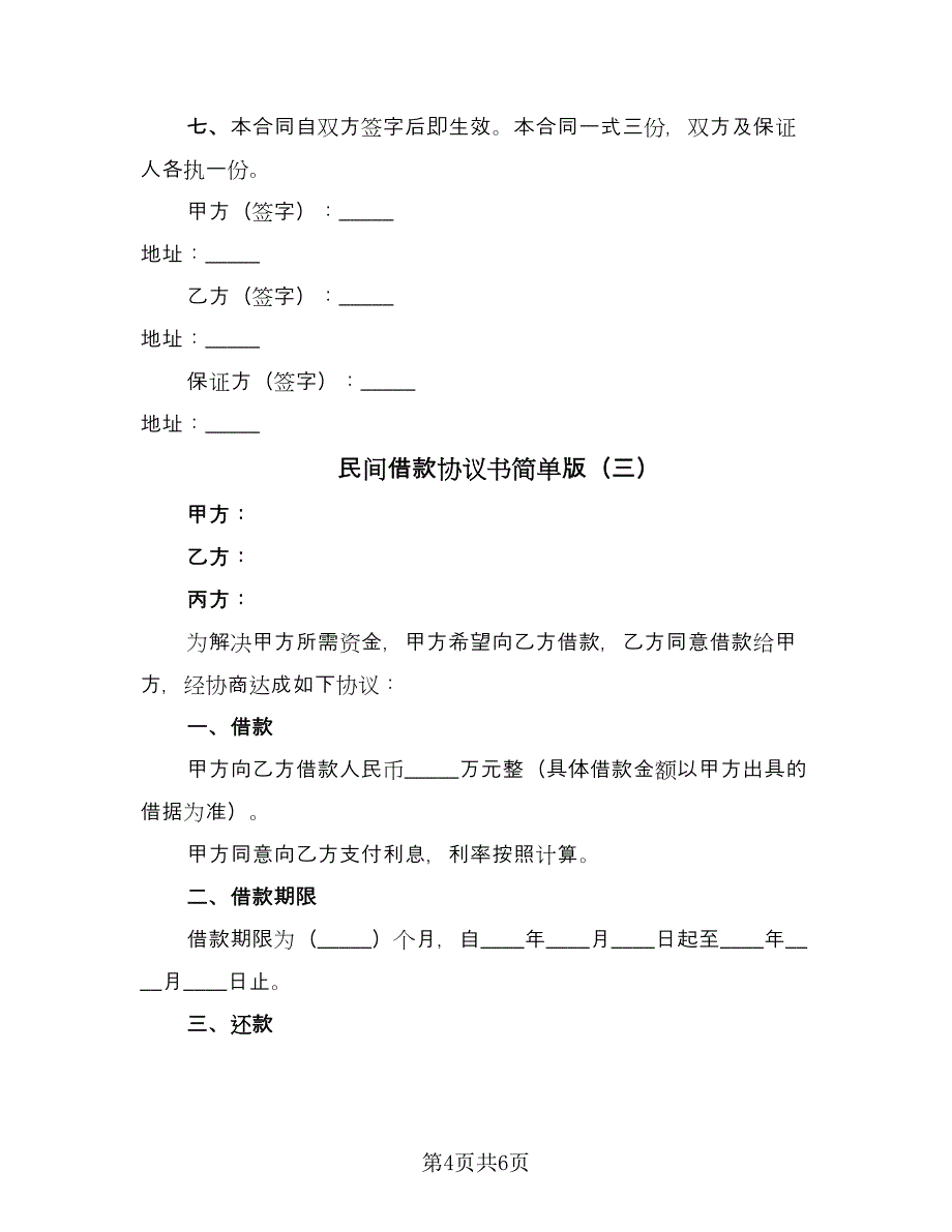 民间借款协议书简单版（三篇）.doc_第4页