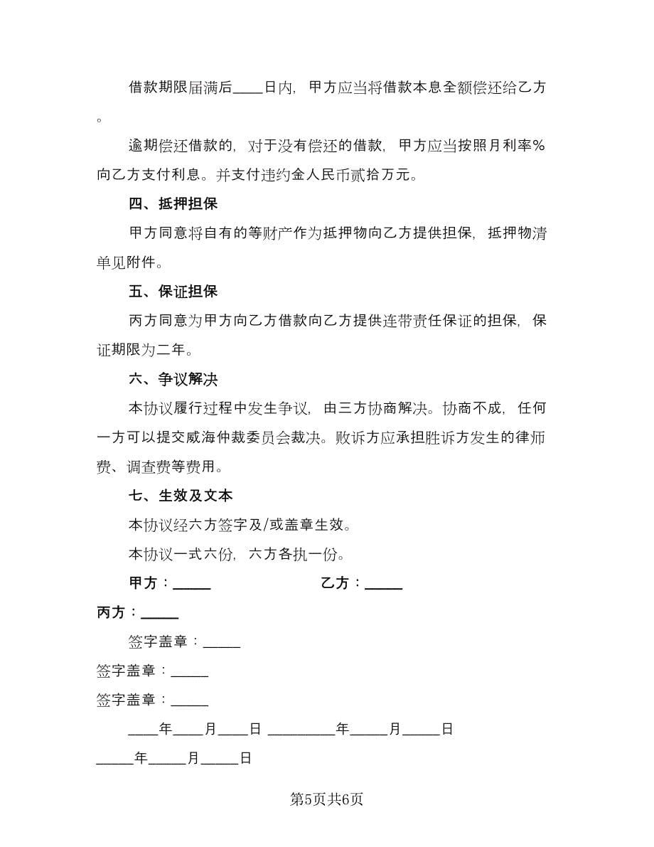 民间借款协议书简单版（三篇）.doc_第5页