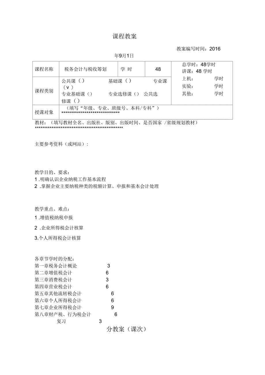 税务会计课程教案_第2页