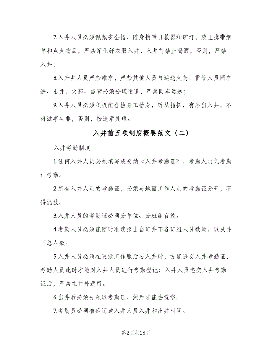 入井前五项制度概要范文（六篇）_第2页