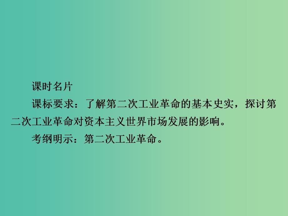 2019届高考历史一轮复习 第七单元 资本主义世界市场的形成和发展 27 第二次工业革命课件 新人教版.ppt_第2页