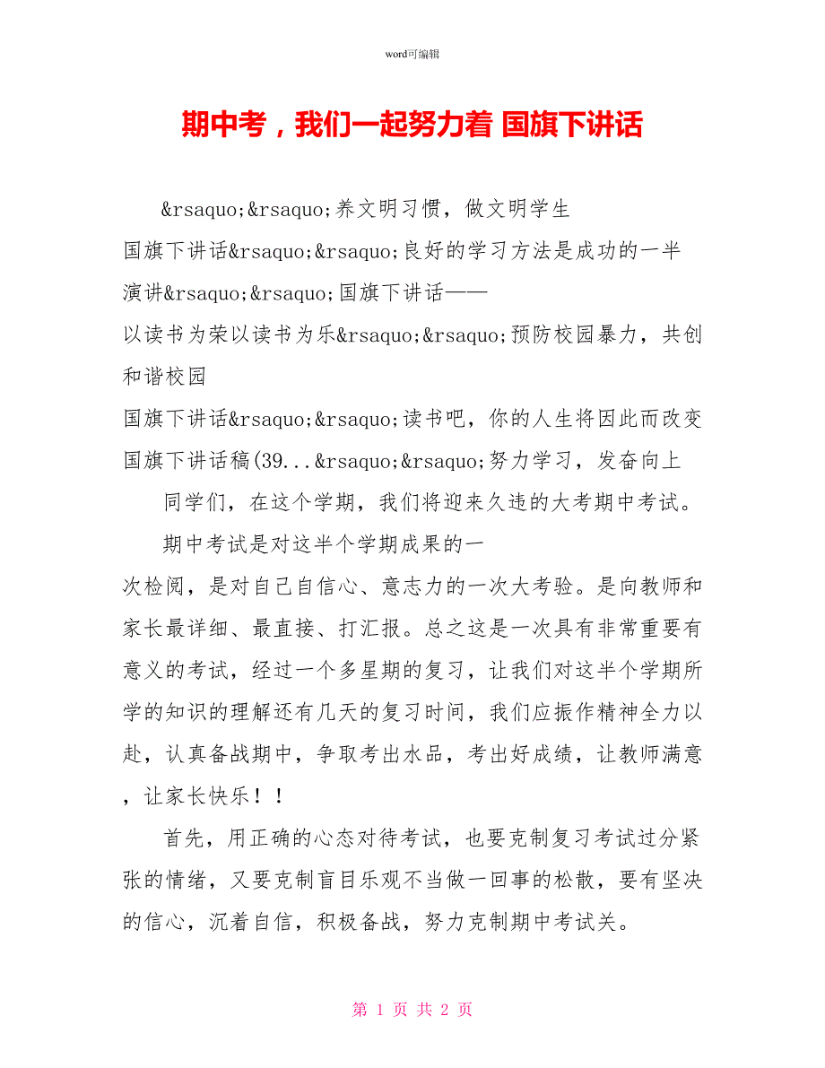 期中考我们一起努力着国旗下讲话_第1页