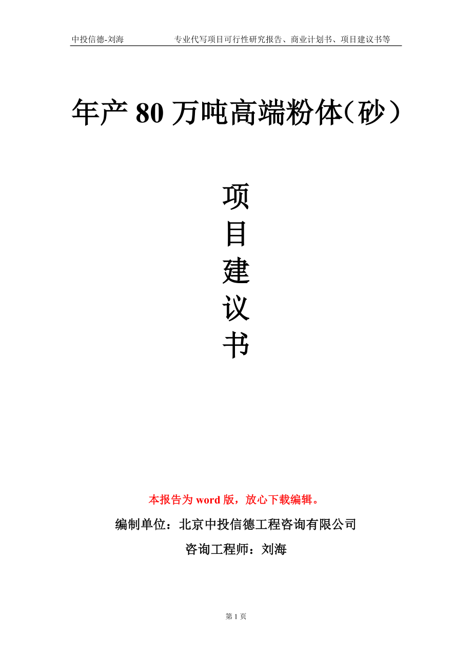 年产80万吨高端粉体（砂）项目建议书写作模板_第1页