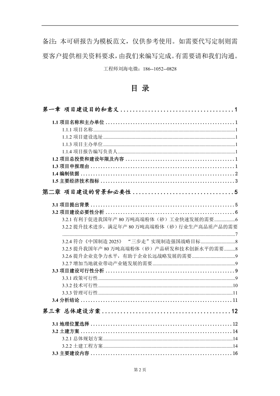 年产80万吨高端粉体（砂）项目建议书写作模板_第2页