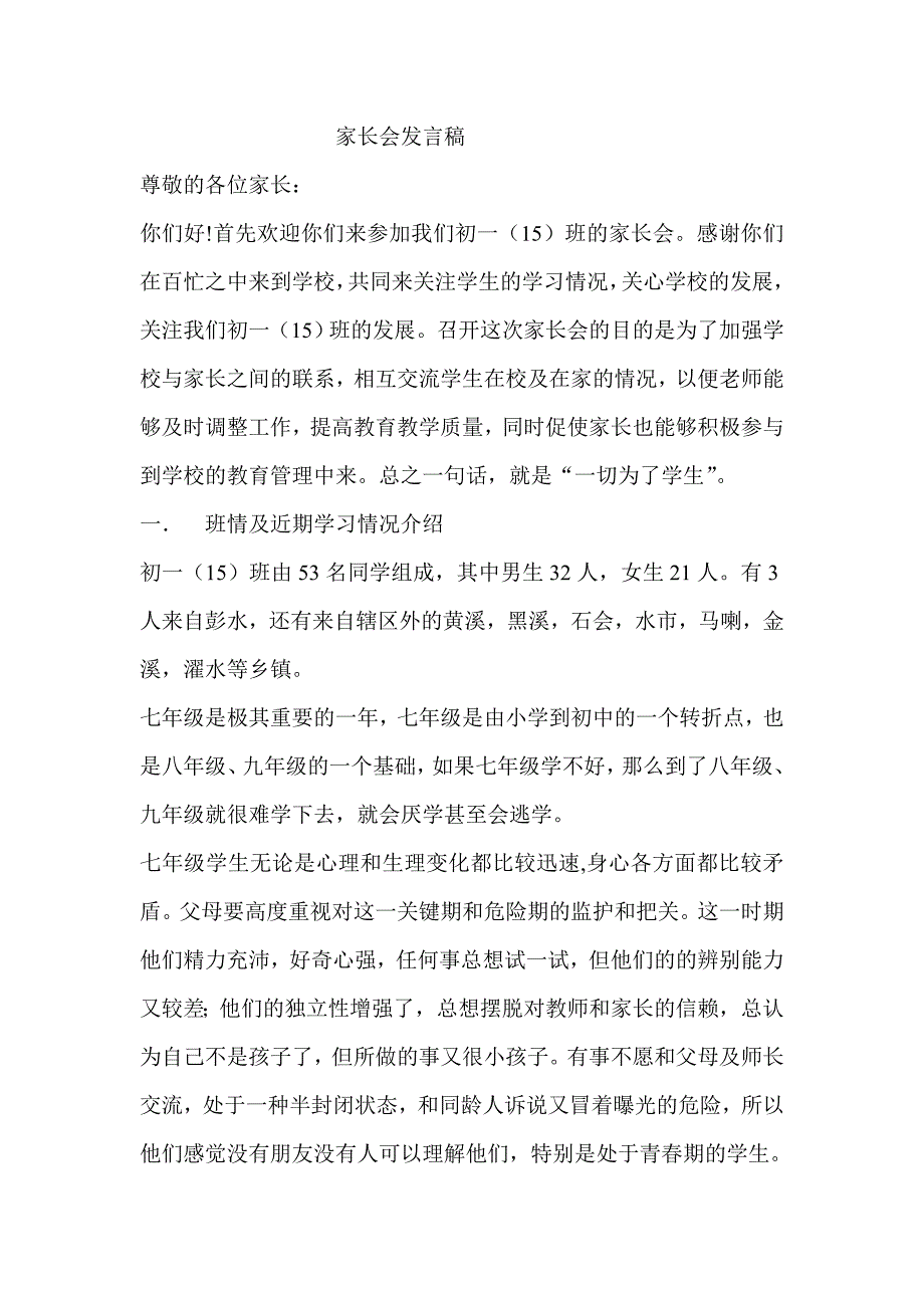 初一(15)班家长会班主任发言稿_第1页