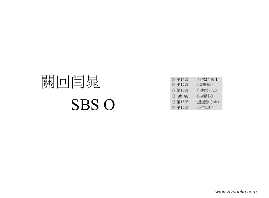 2014届高中语文一轮复习基础课件：第四单元第18课逍遥游(节选)配套课件_第2页