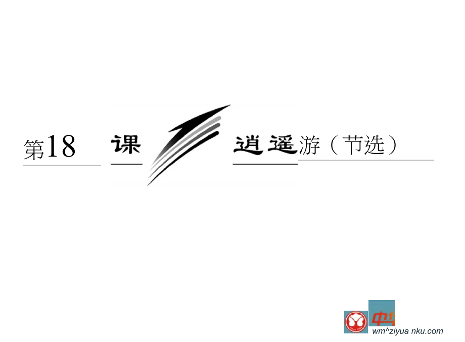 2014届高中语文一轮复习基础课件：第四单元第18课逍遥游(节选)配套课件_第3页