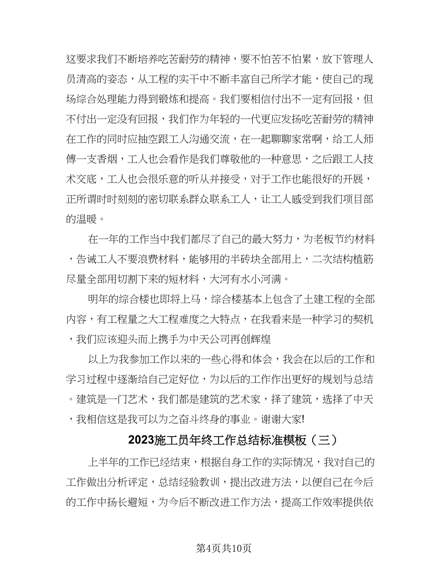 2023施工员年终工作总结标准模板（5篇）_第4页